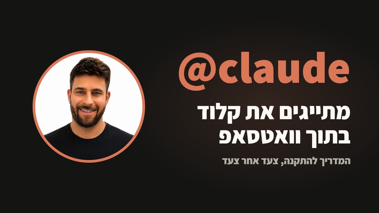 מתייגים את Claude בוואטסאפ: המדריך להתקנה