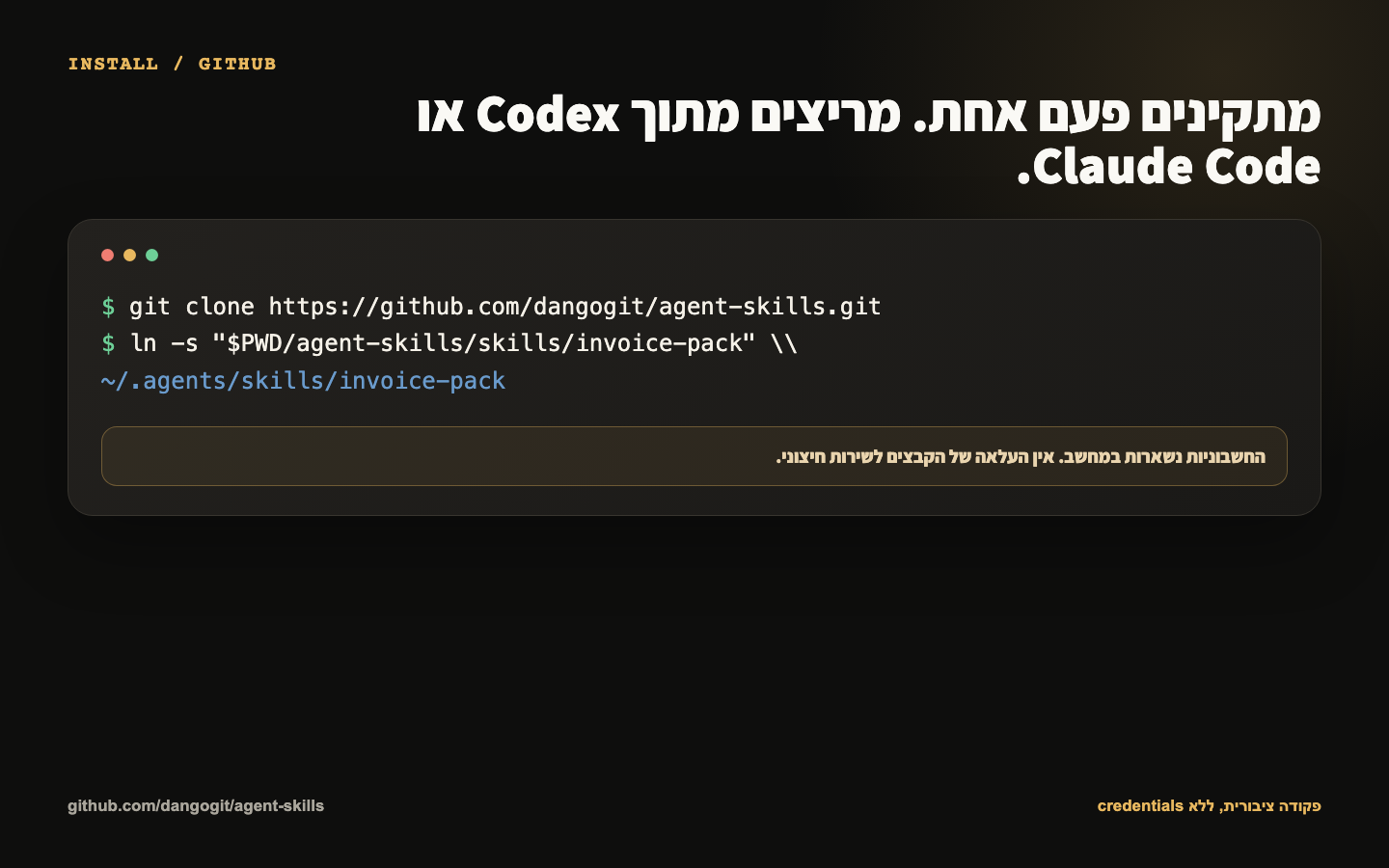פקודת התקנת Invoice Pack מתוך GitHub